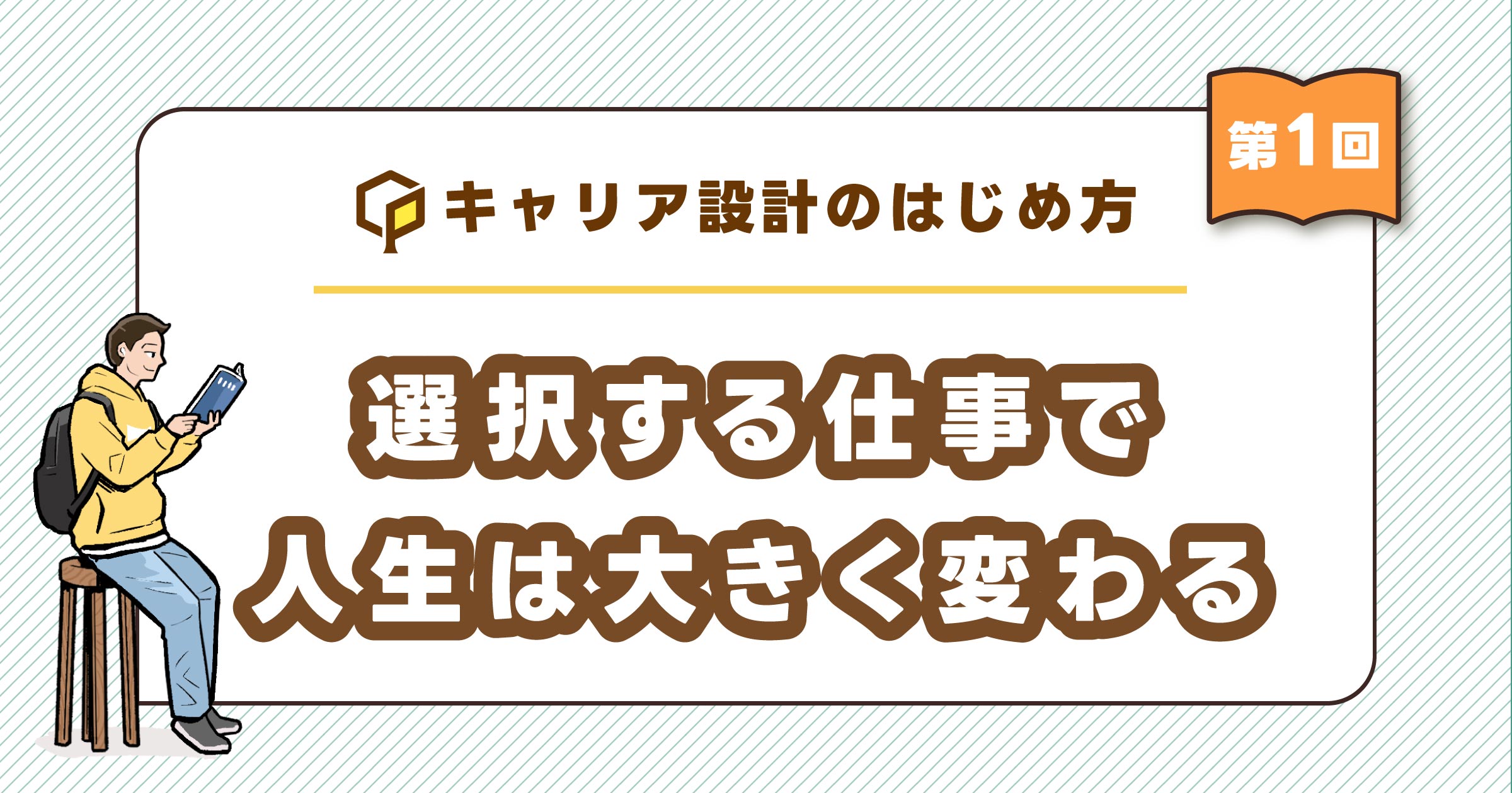 選択する仕事で、人生は大きく変わる